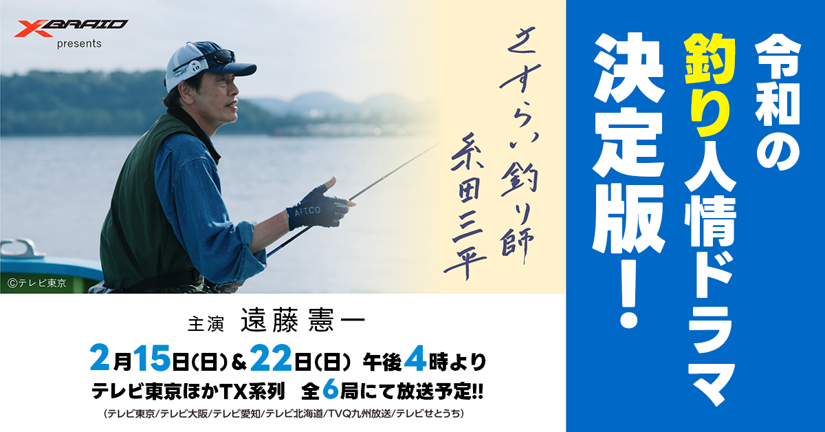 令和の釣り人情ドラマ決定版！