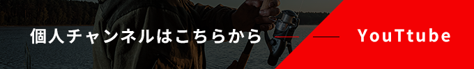 個人チャンネルはこちらから