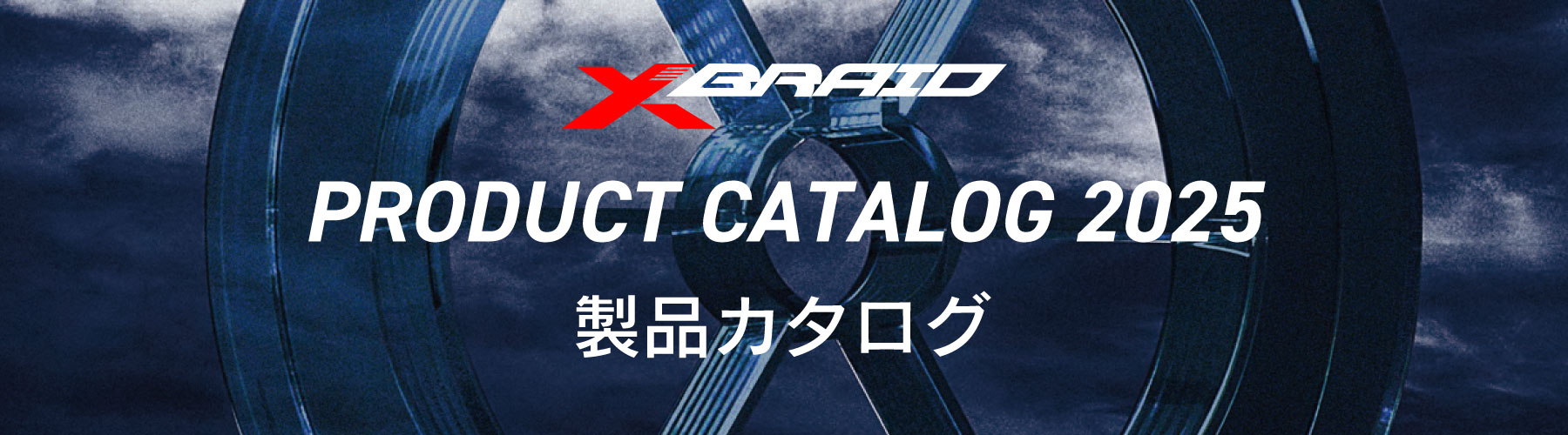 PRODUCT CATALOG 2025 製品カタログ