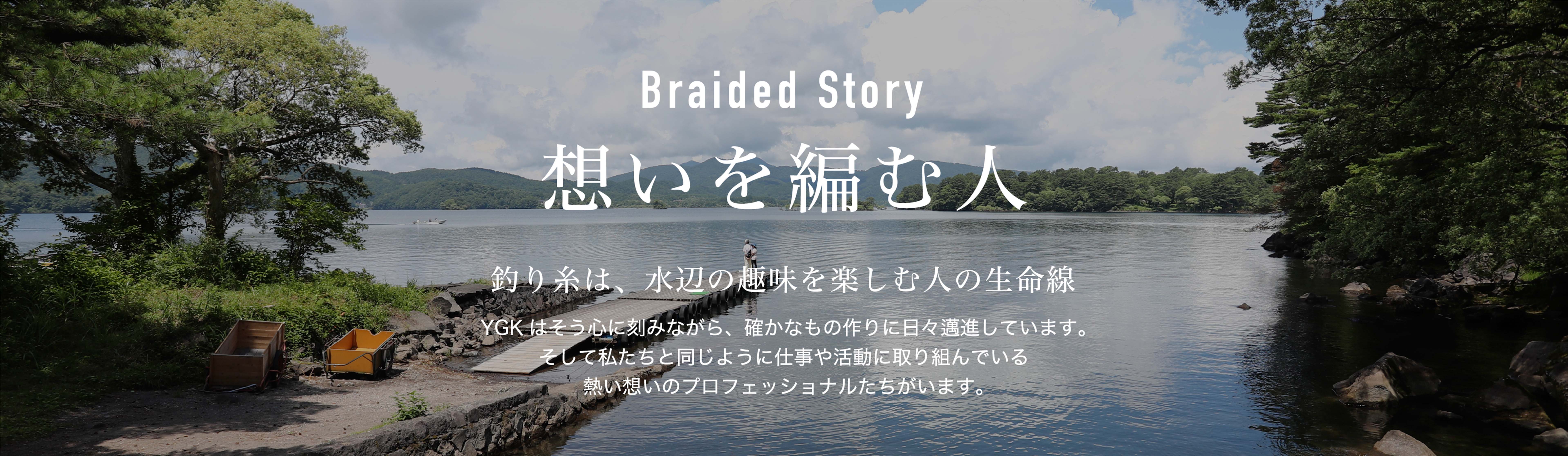 XBRAID ブランドサイト