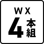 WX4本組