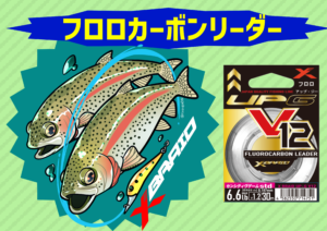 V12 イラスト（トラウト）