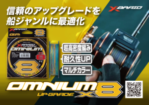 オムニウムX8