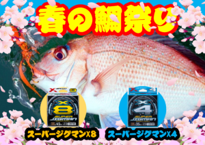 スーパージグマン　春の鯛祭り